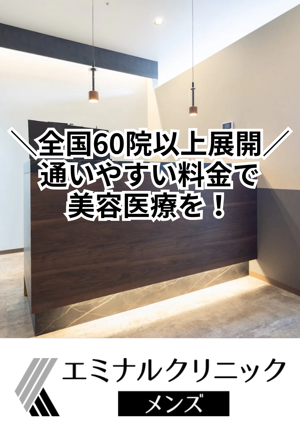 エミナルクリニックメンズ 水戸院