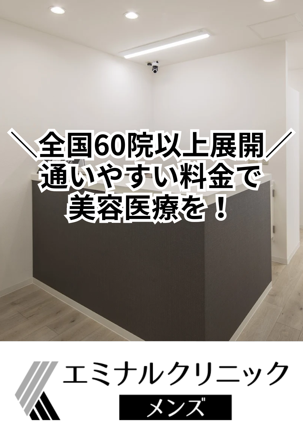 エミナルクリニックメンズ 新潟院