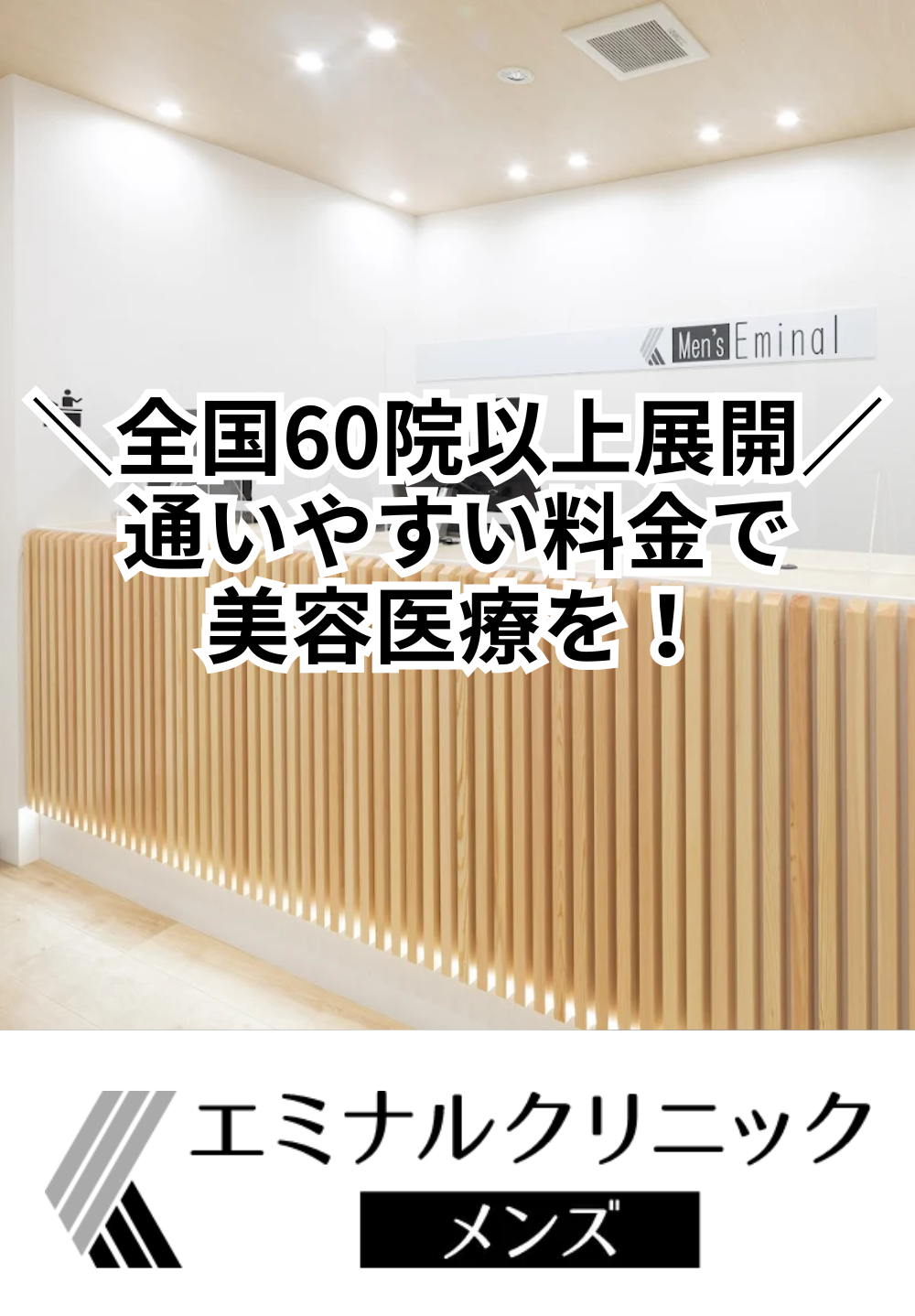 エミナルクリニックメンズ 富山院