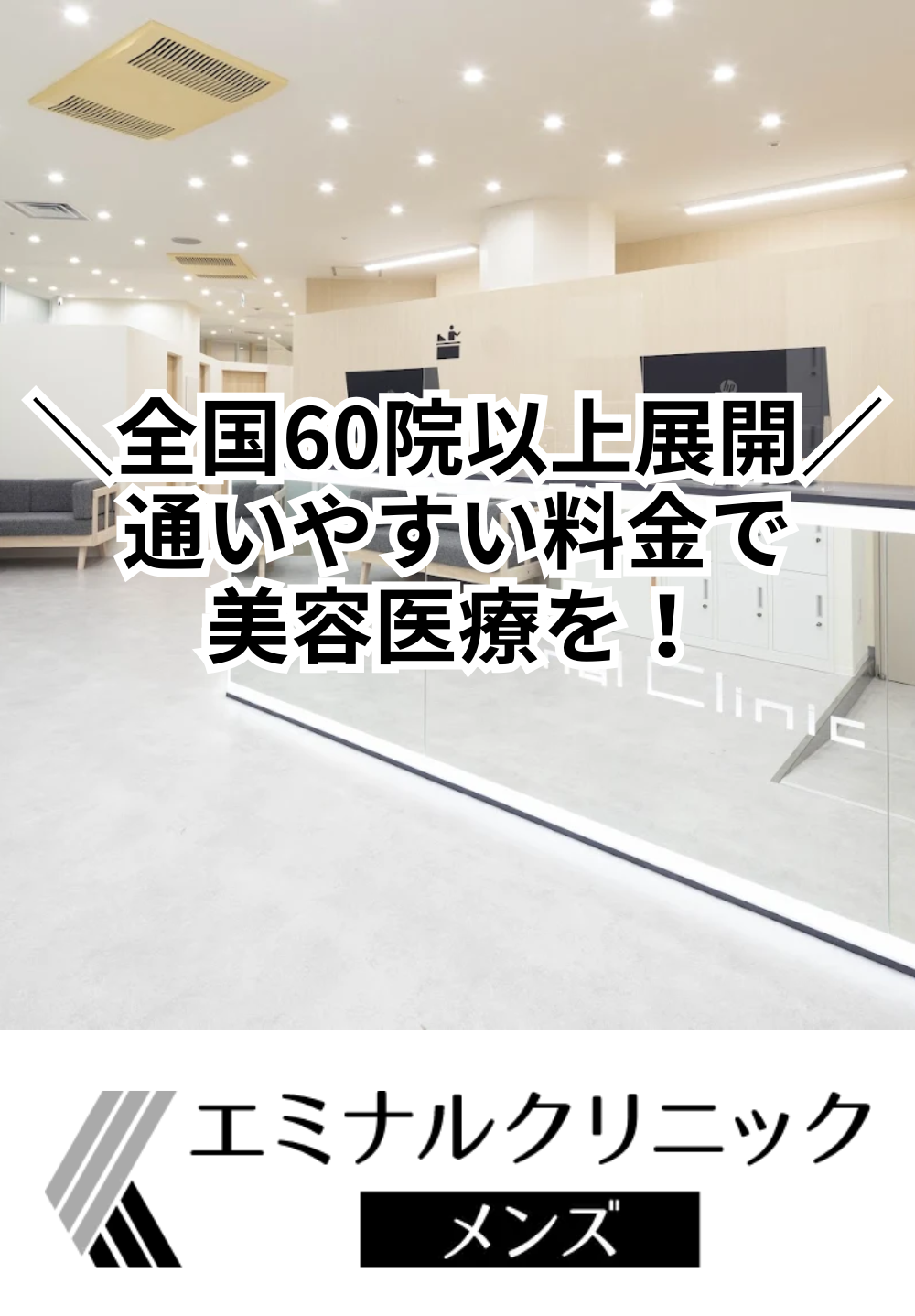 エミナルクリニックメンズ金沢院