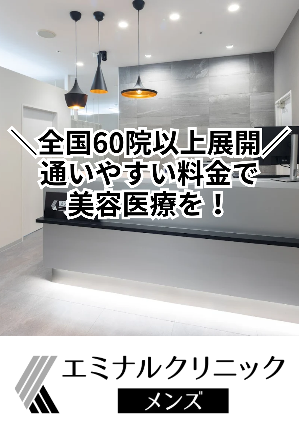 エミナルクリニックメンズ 福井院