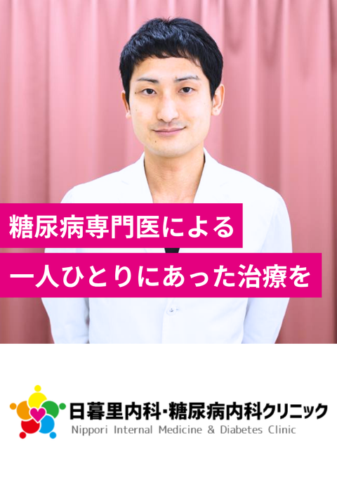 日暮里内科・糖尿病内科クリニック