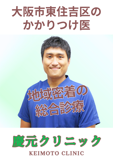 慶元クリニック