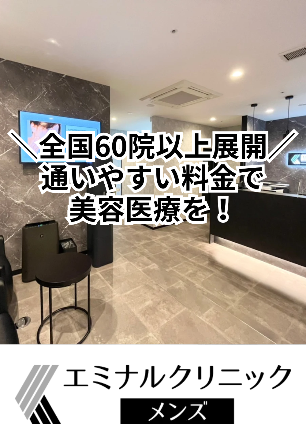 エミナルクリニックメンズ 長野院