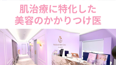 貴方にとっての  "美容のかかりつけ医"