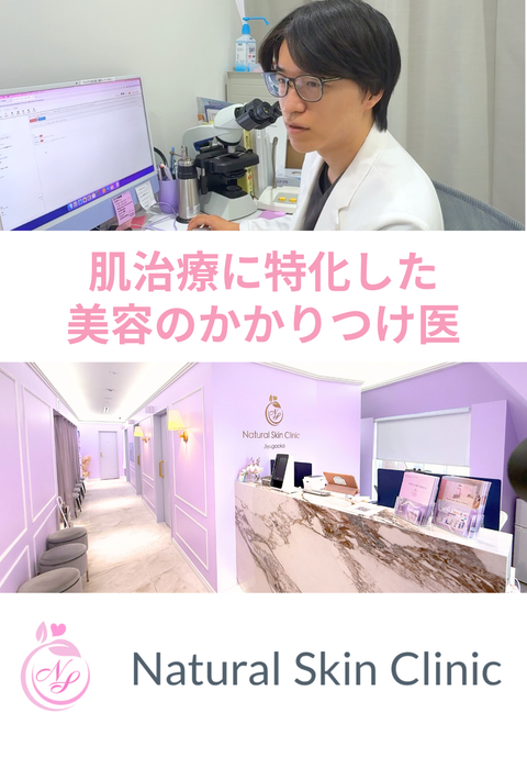 Natural Skin Clinic 自由が丘院