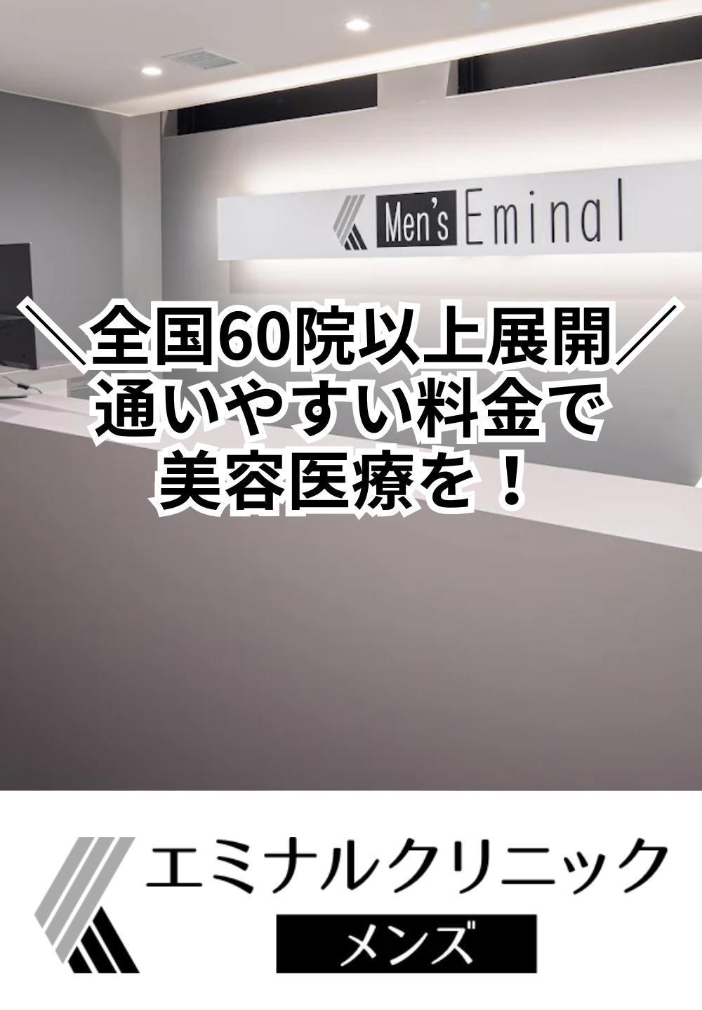 エミナルクリニックメンズ 静岡院