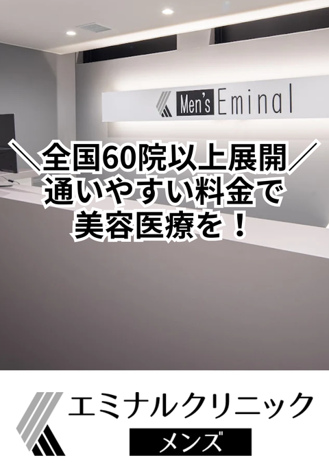 エミナルクリニックメンズ 静岡院
