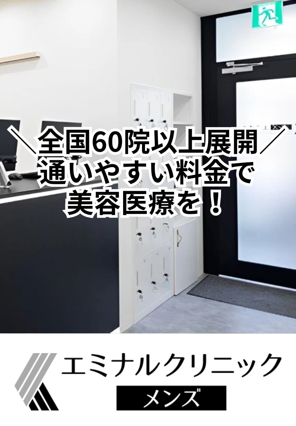 エミナルクリニックメンズ 浜松院