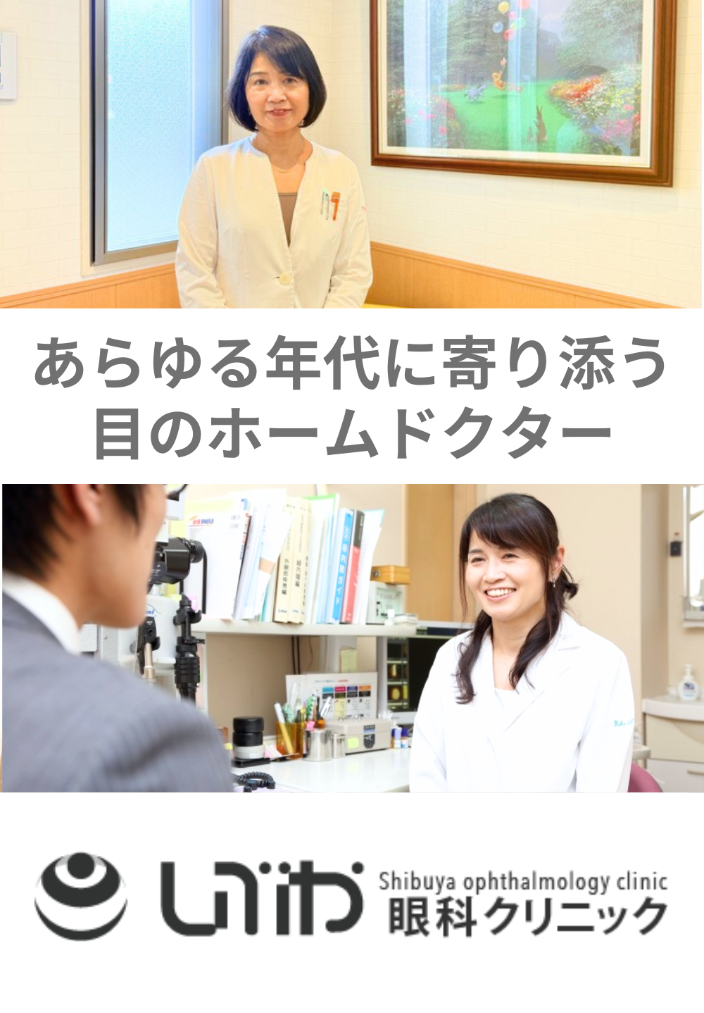 地域を見つめて、皆様に幅広く眼科医療をご提供いたします