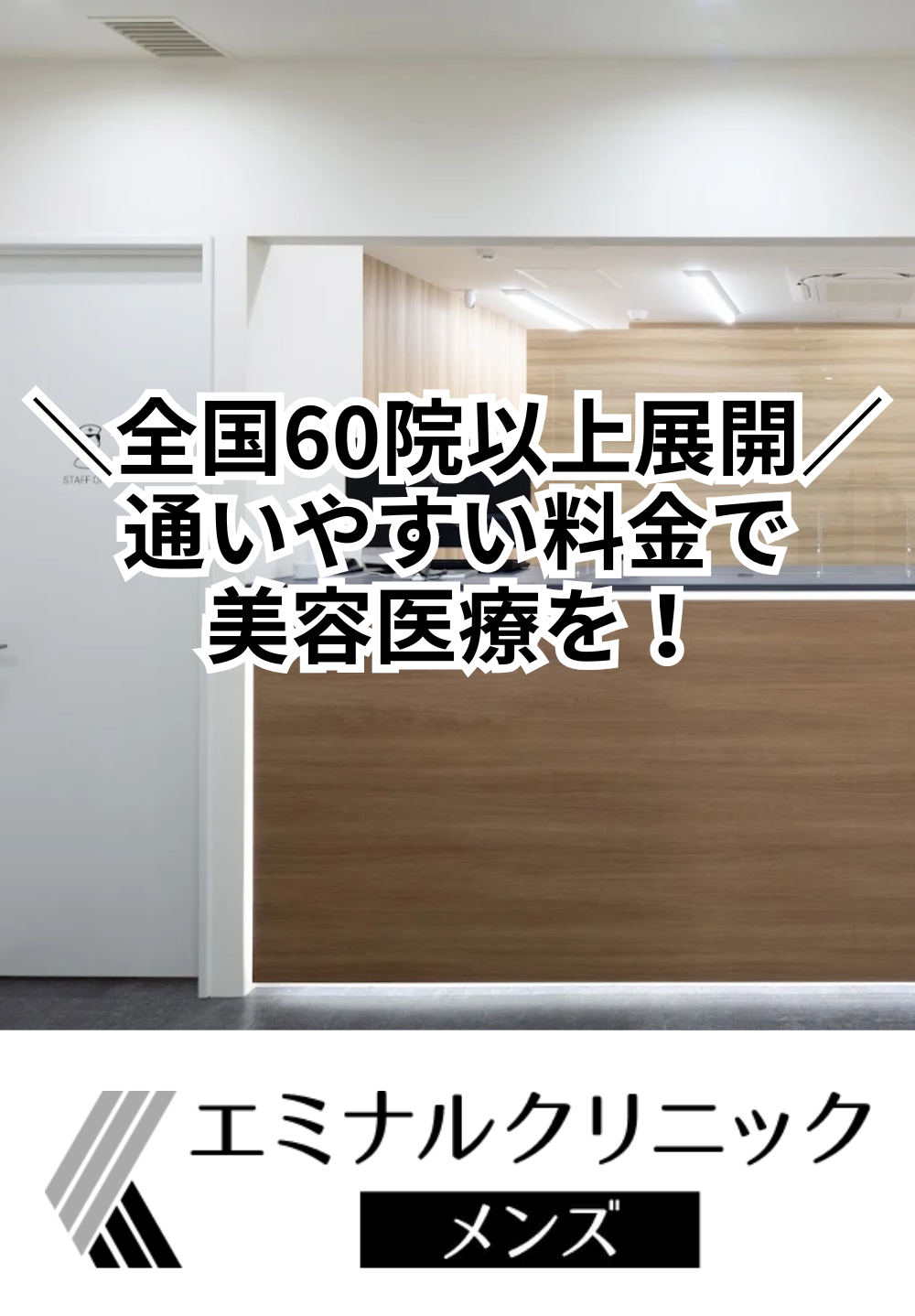  エミナルクリニックメンズ 名古屋院