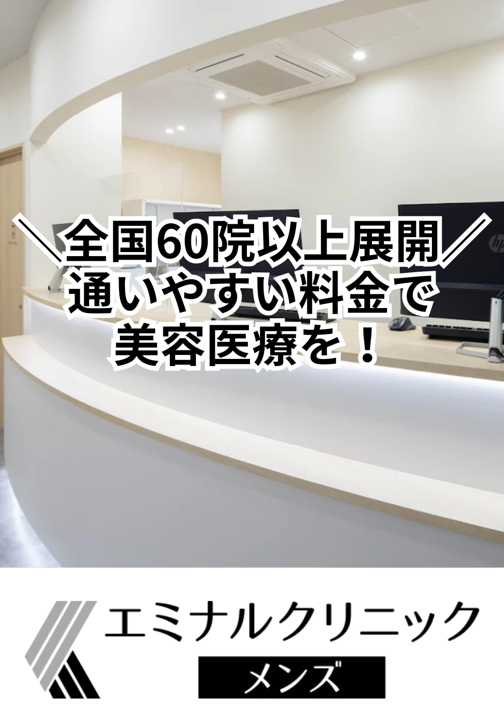 エミナルクリニックメンズ 四日市院