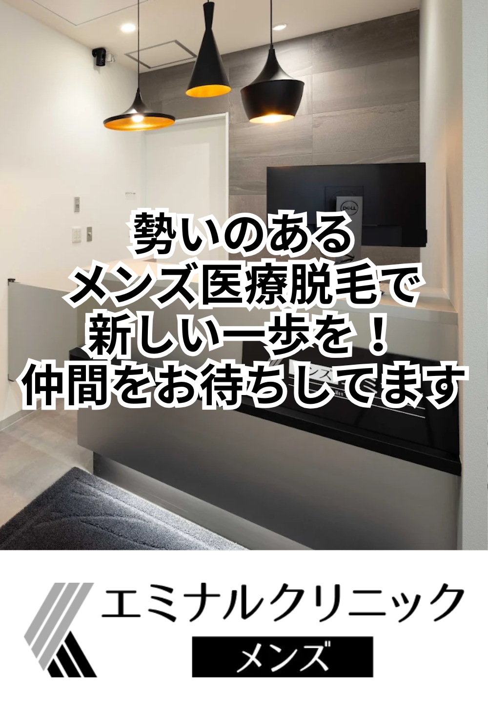 勢いのあるメンズ医療脱毛で新しい一歩を