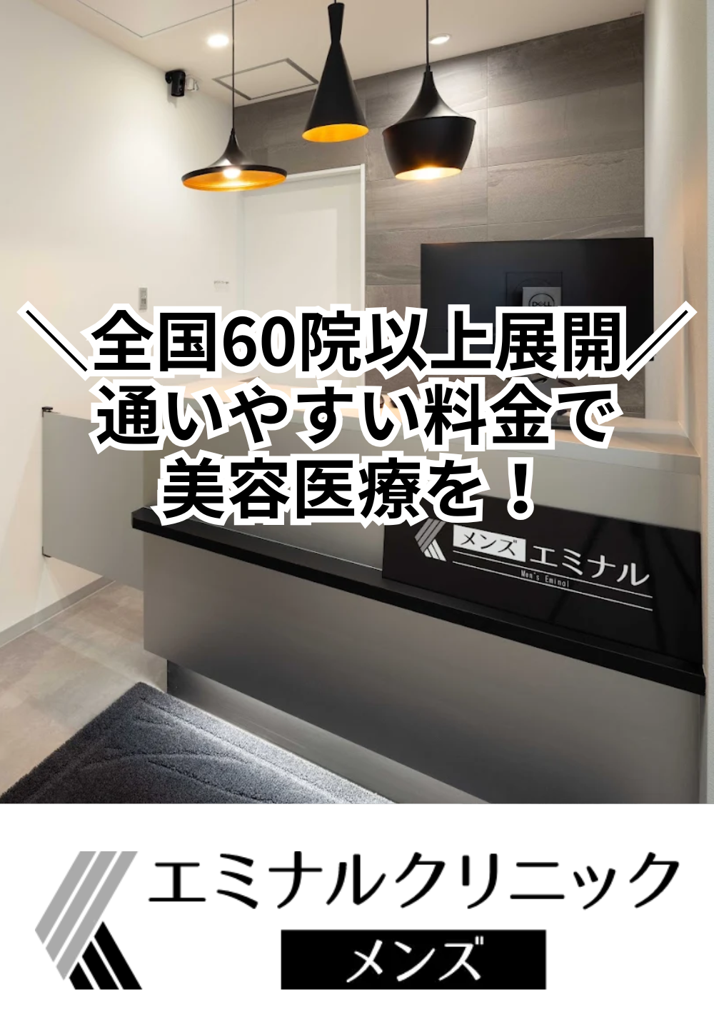  エミナルクリニックメンズ 梅田院