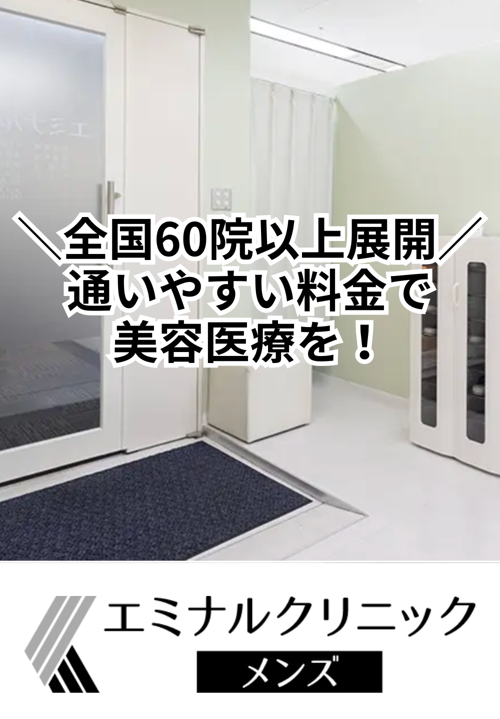 梅田駅徒歩5分で安心と信頼の美容医療を