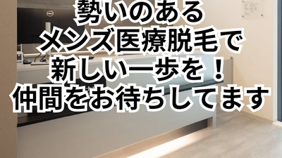 心斎橋で広がるメンズ脱毛のキャリア