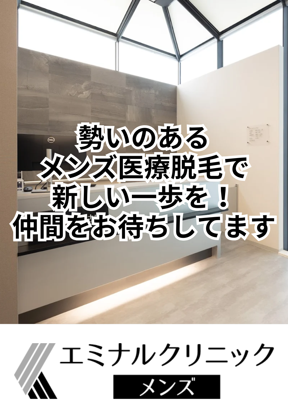  エミナルクリニックメンズ 心斎橋院