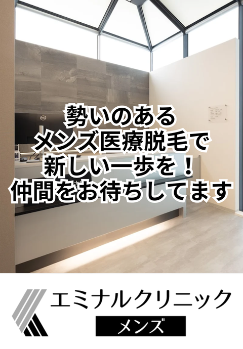 エミナルクリニックメンズ 心斎橋院