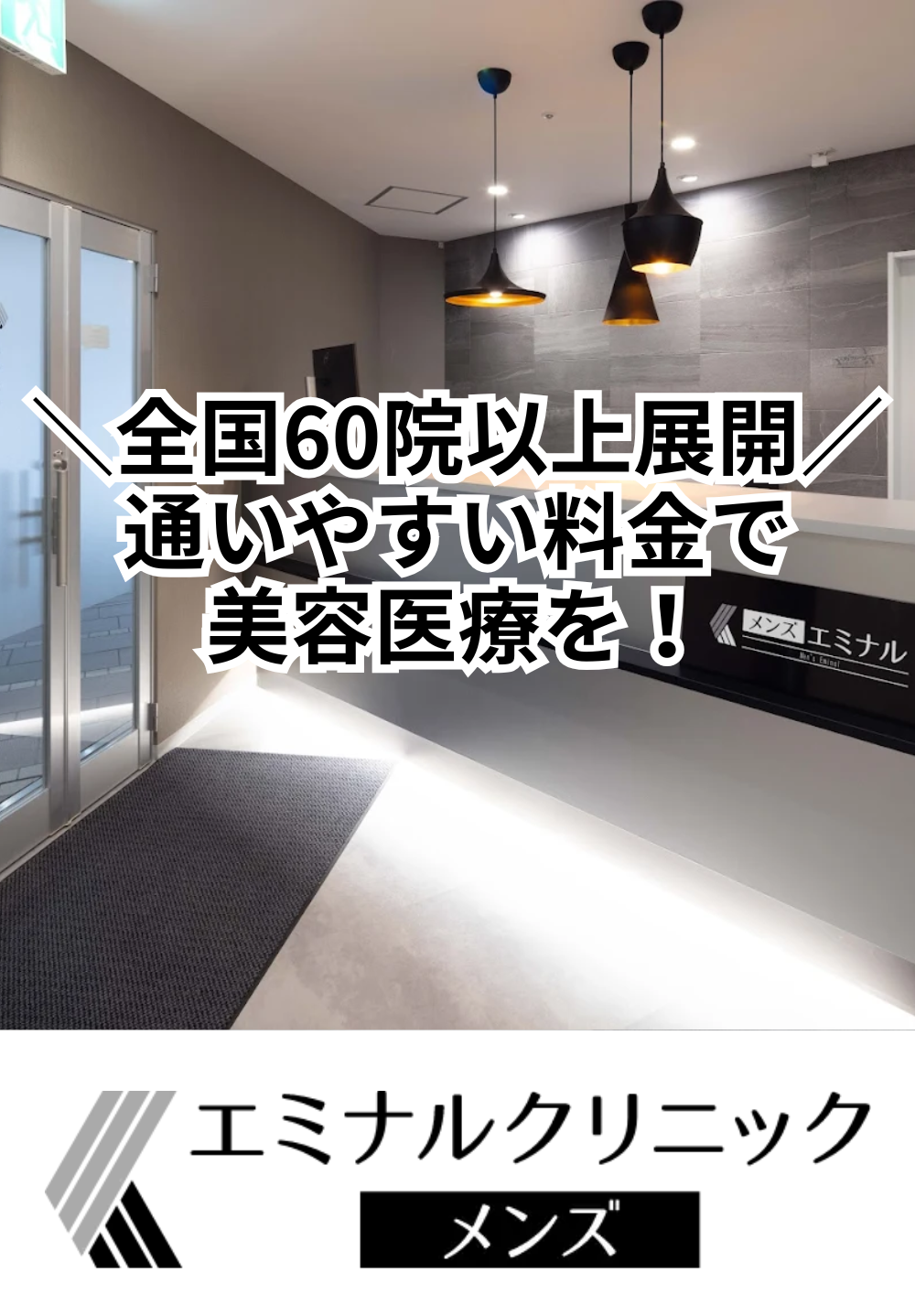 エミナルクリニックメンズ 天王寺院