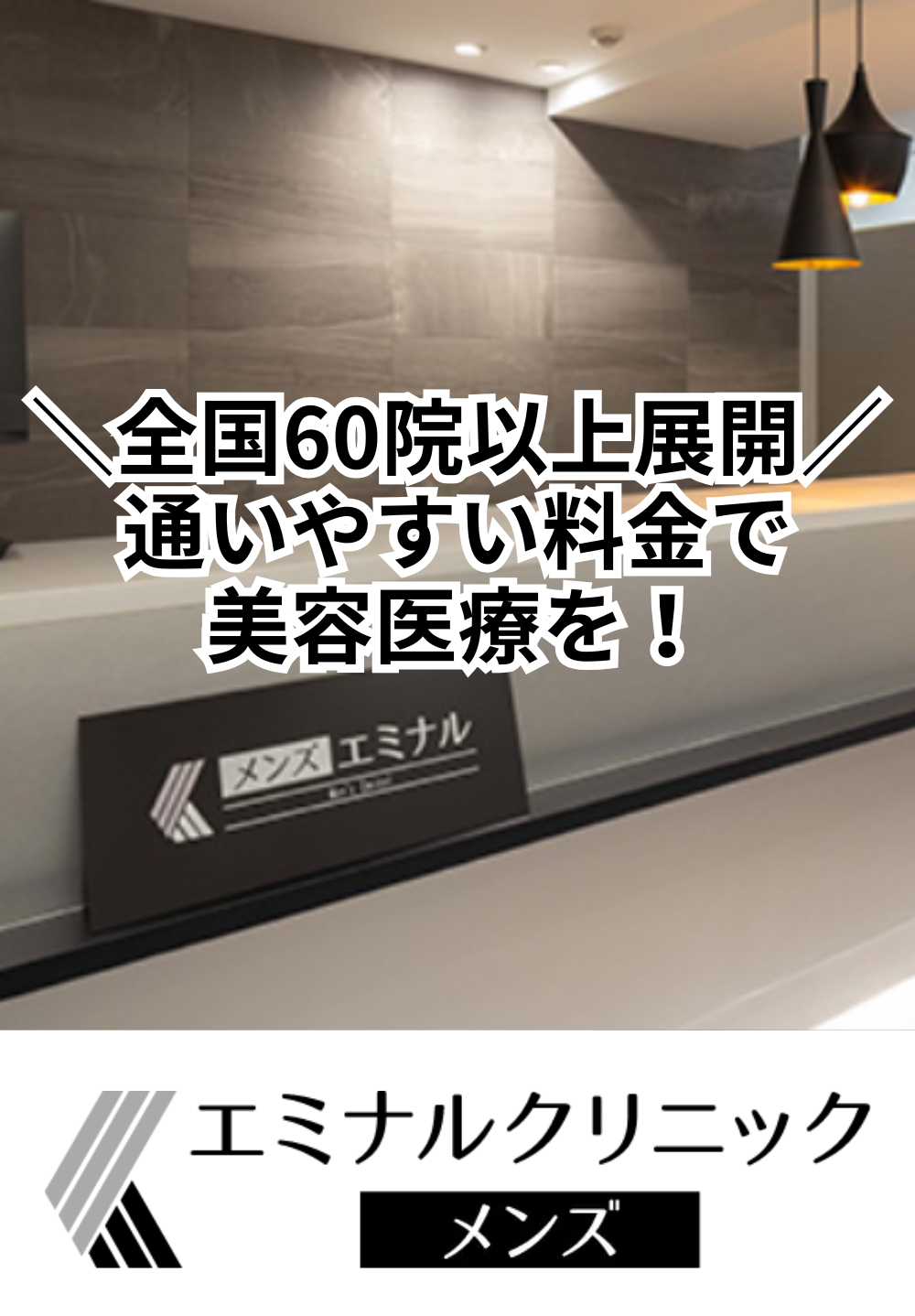 エミナルクリニックメンズ京都院