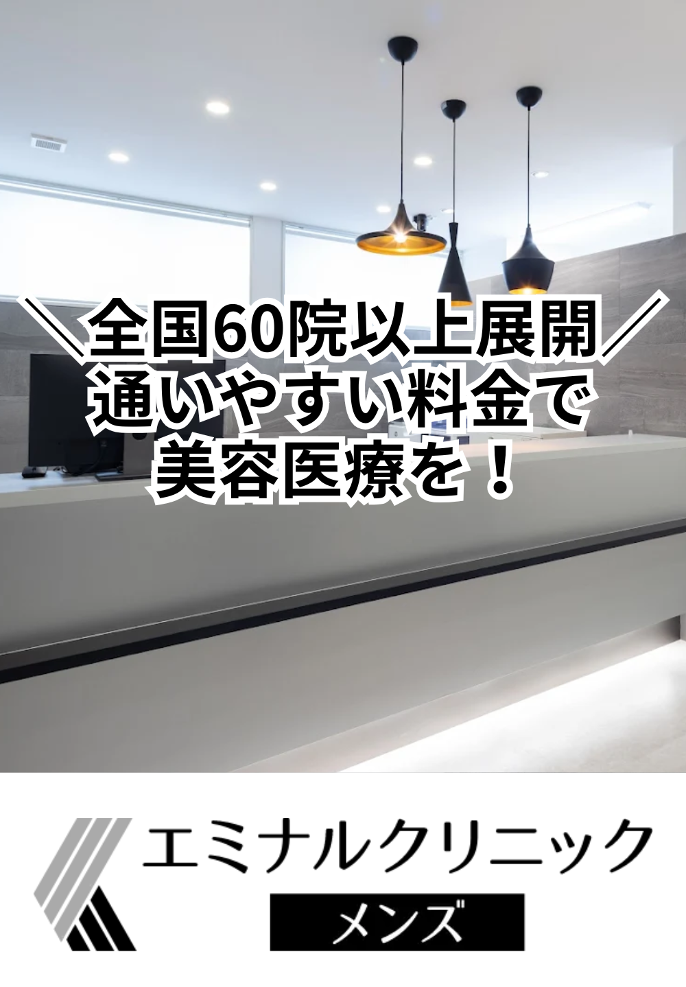  エミナルクリニックメンズ 神戸院