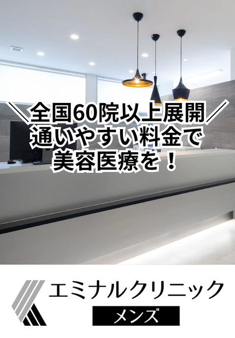  エミナルクリニックメンズ 神戸院