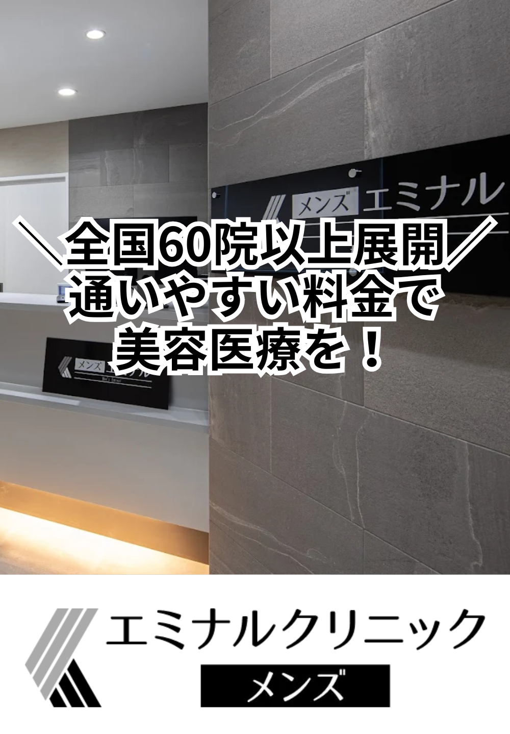 エミナルクリニックメンズ 姫路院