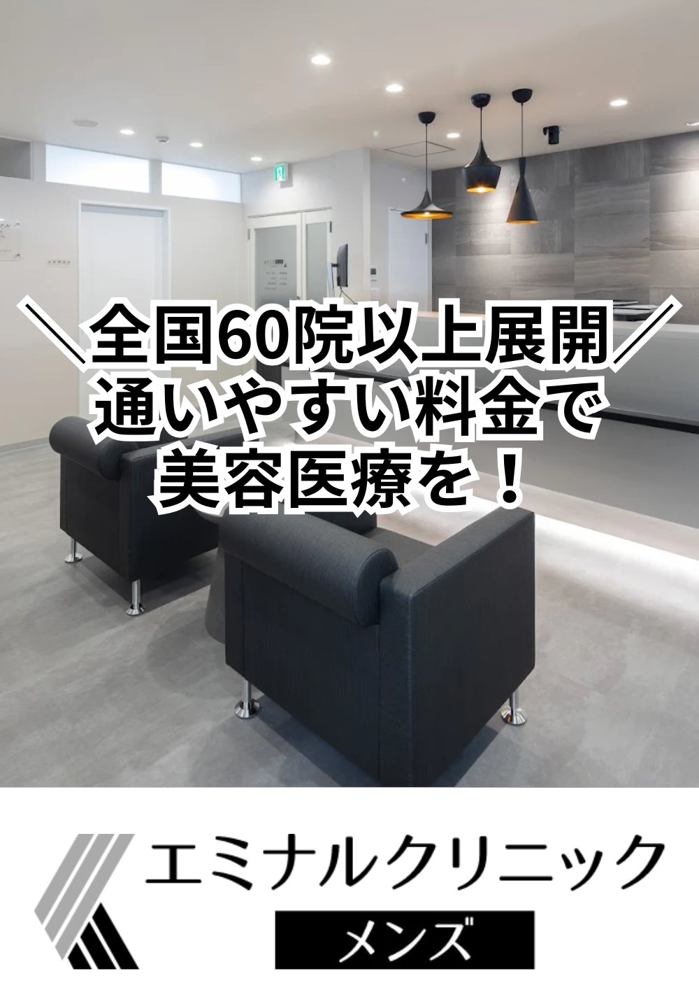 エミナルクリニックメンズ奈良院