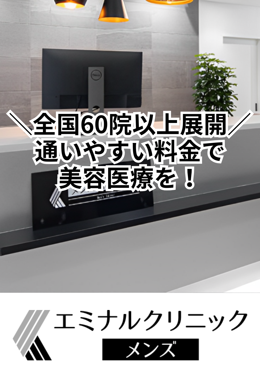 エミナルクリニックメンズ 和歌山院