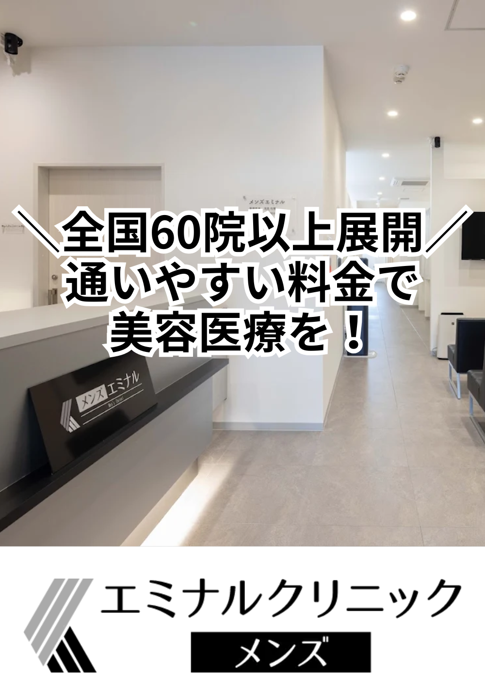 エミナルクリニックメンズ 彦根院