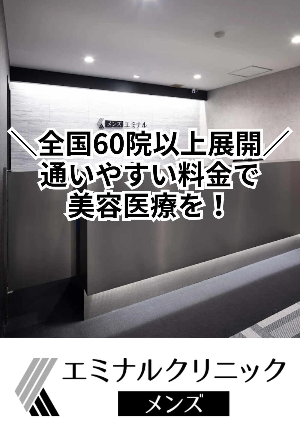 エミナルクリニックメンズ 広島院