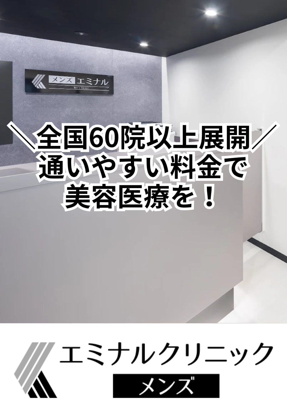 エミナルクリニックメンズ 池袋東口院