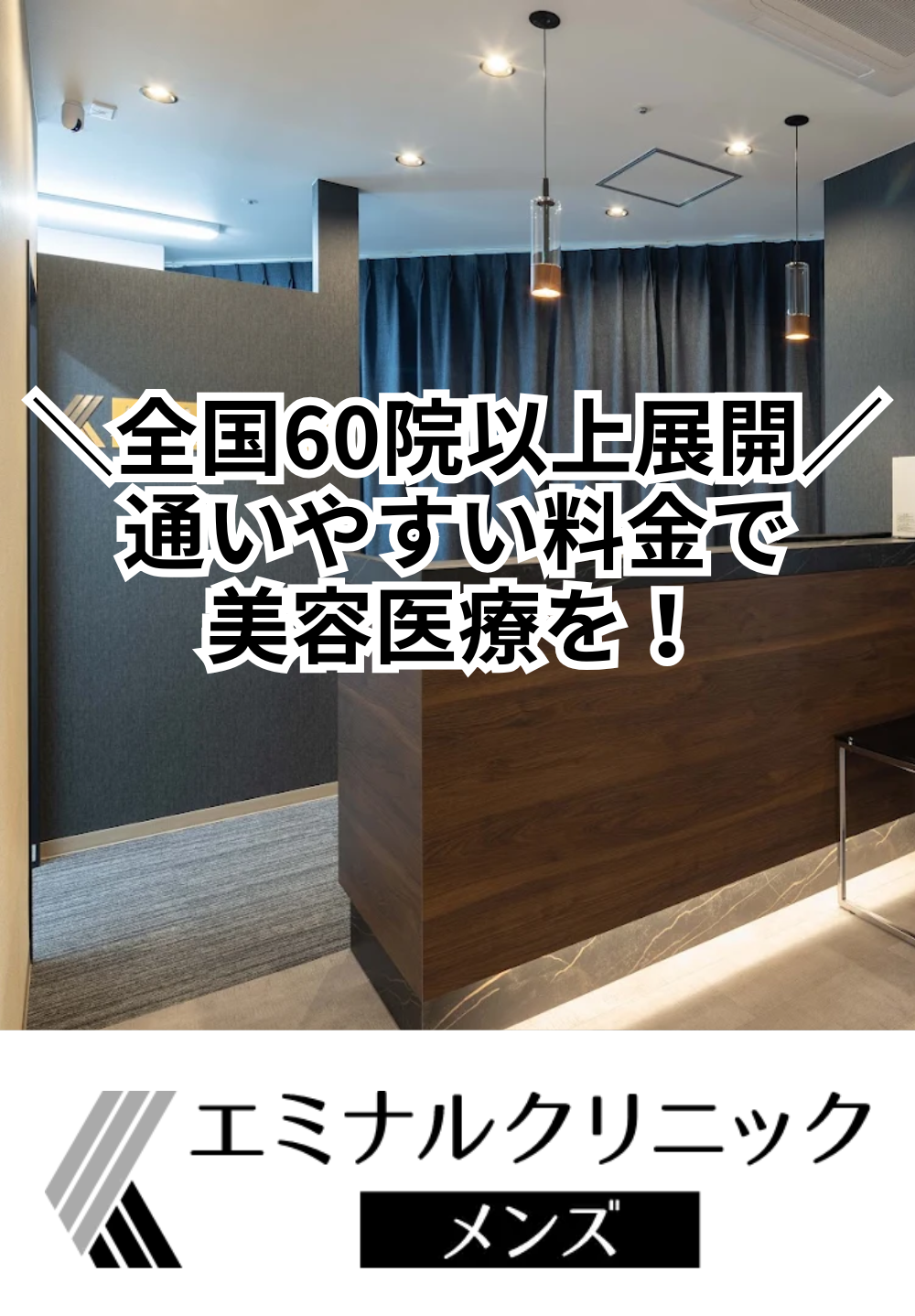 エミナルクリニックメンズ 岡山院