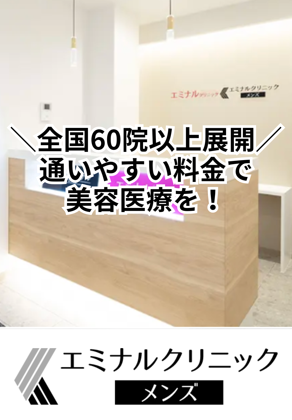 エミナルクリニックメンズ 山口院