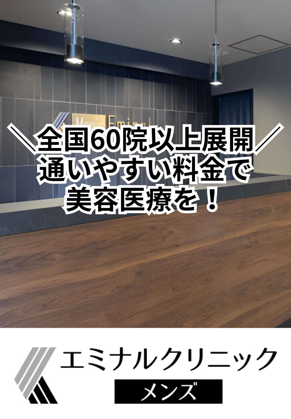 エミナルクリニックメンズ 徳島院