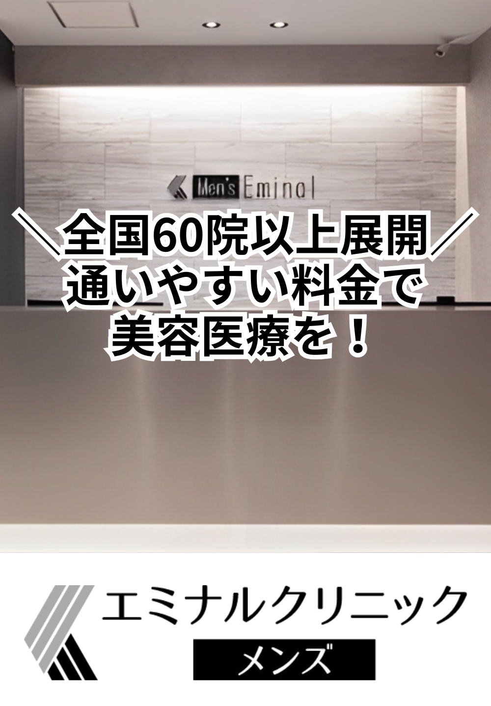 エミナルクリニックメンズ 高松院