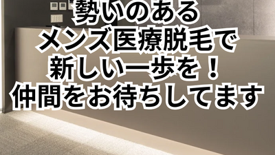 利便性抜群の松山院で築く医療脱毛の未来を