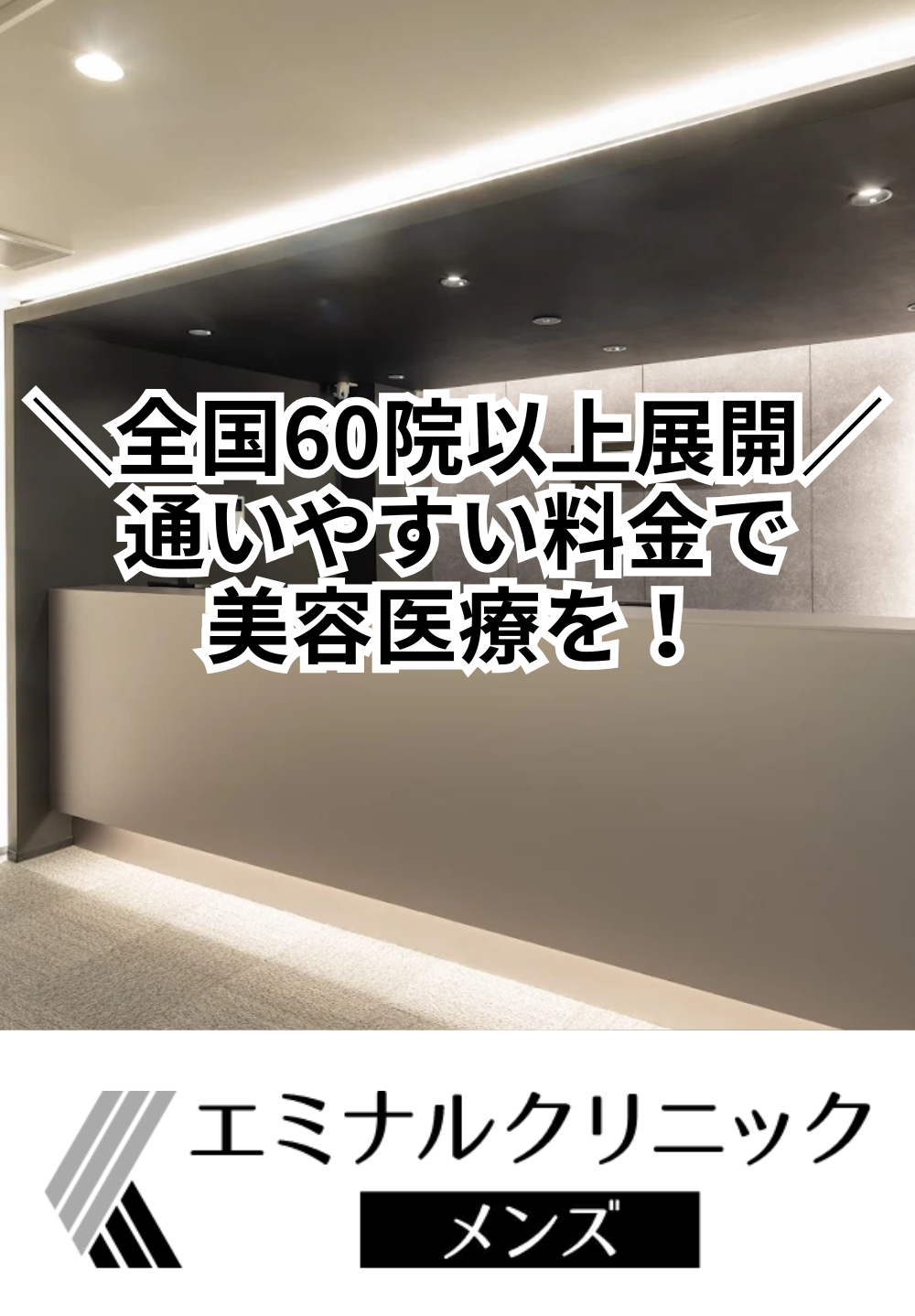 エミナルクリニックメンズ 松山院