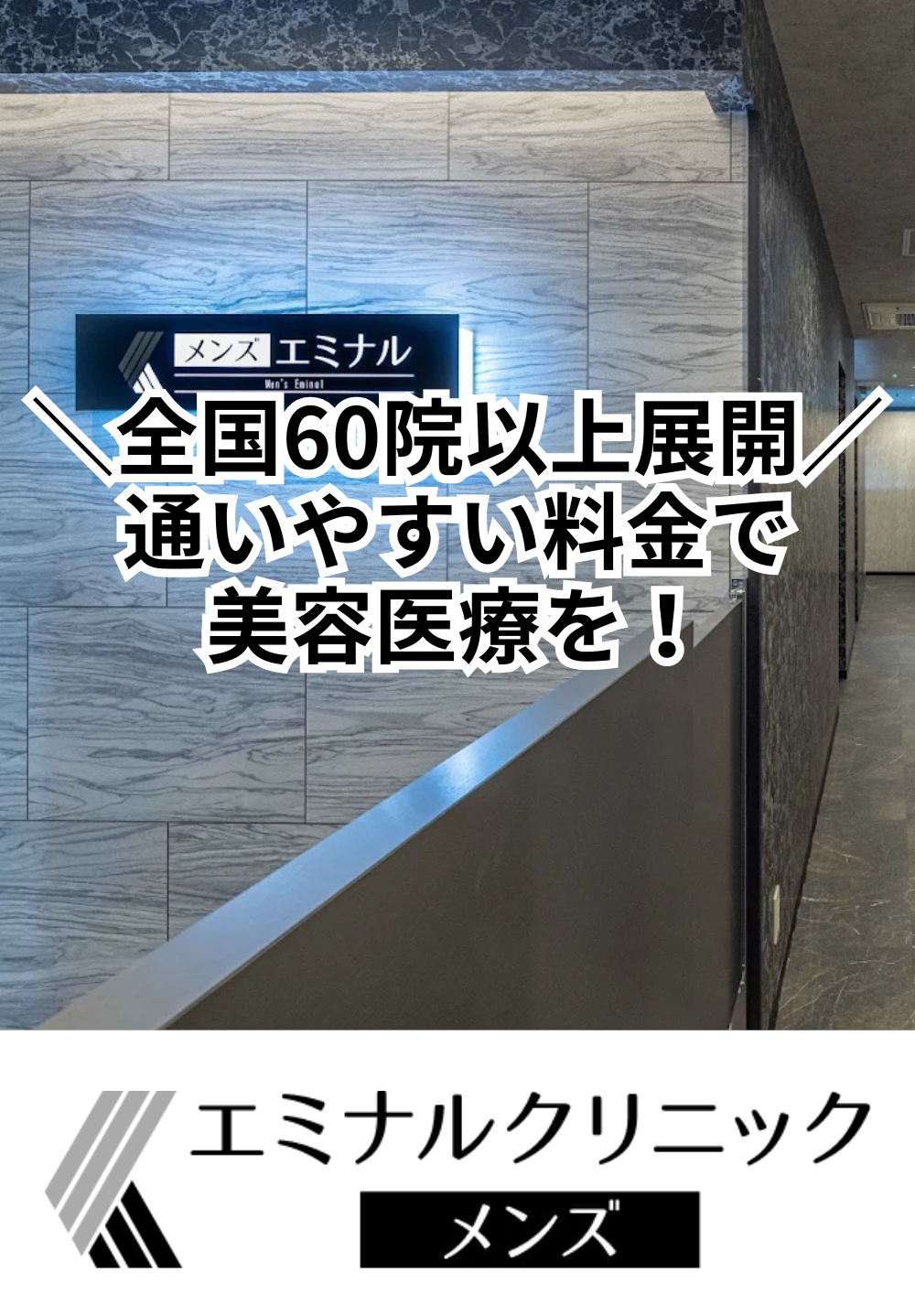 エミナルクリニックメンズ 高知院