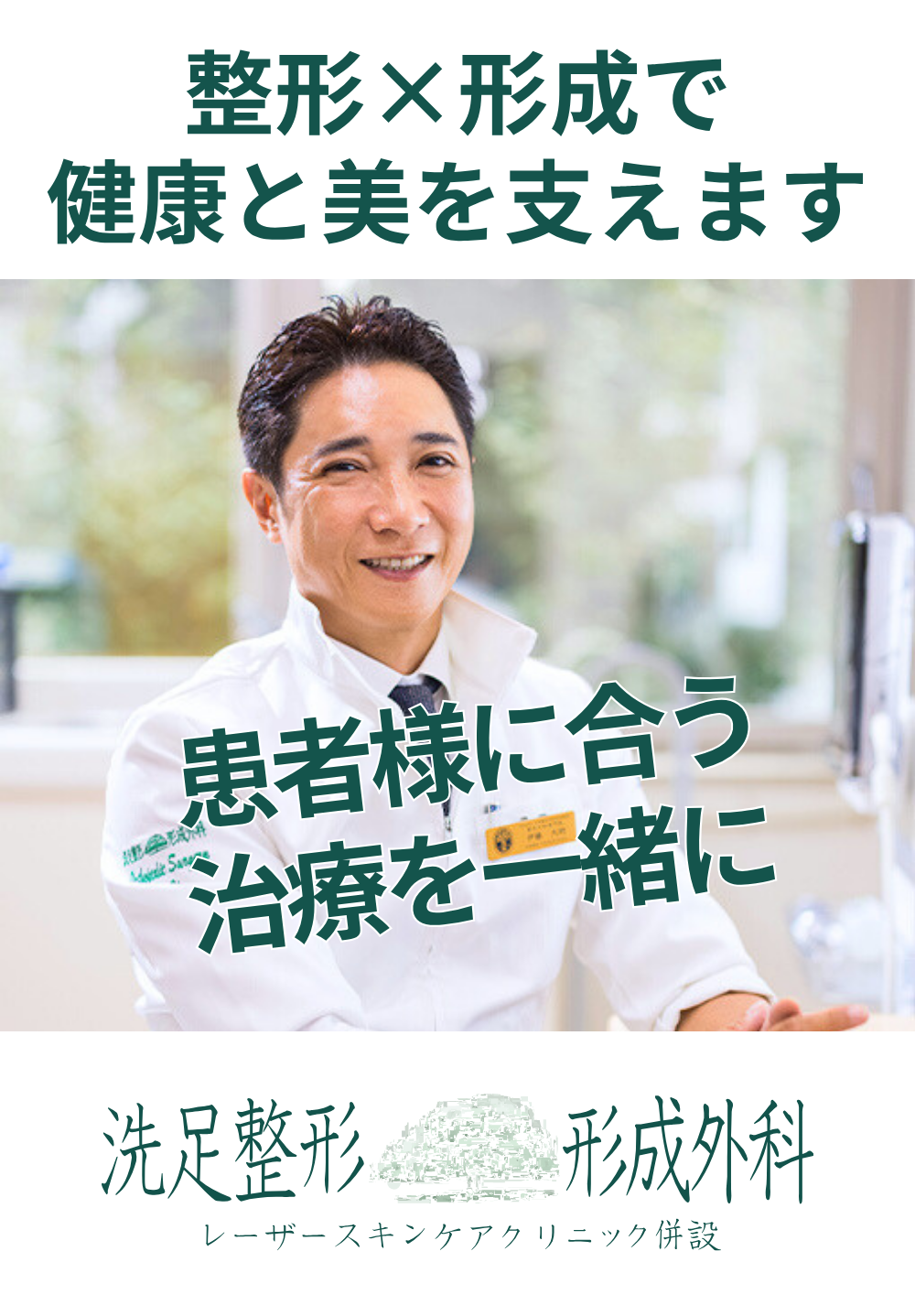 健康と美しさを支えるクリニック