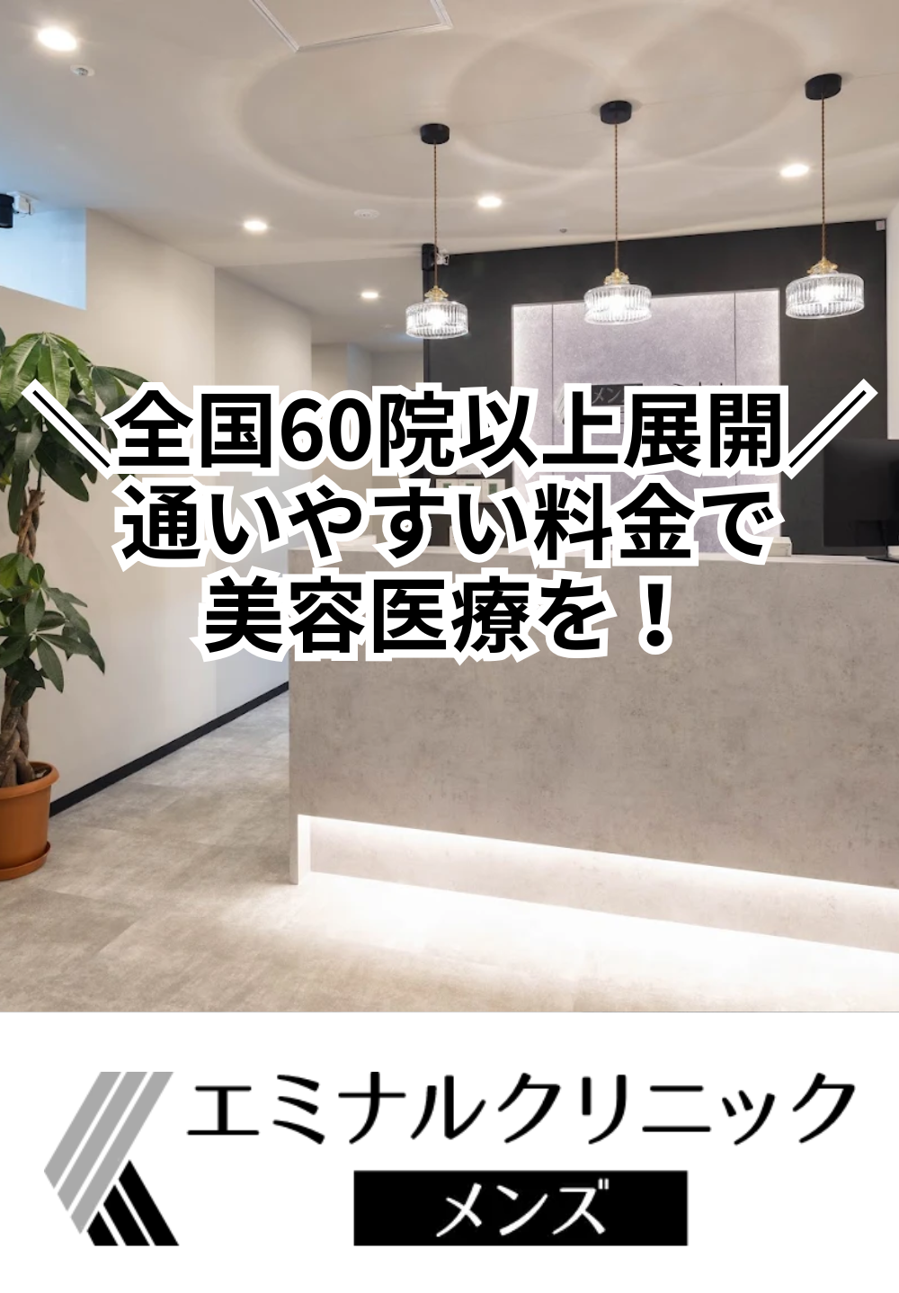 エミナルクリニックメンズ 福岡天神（大名）