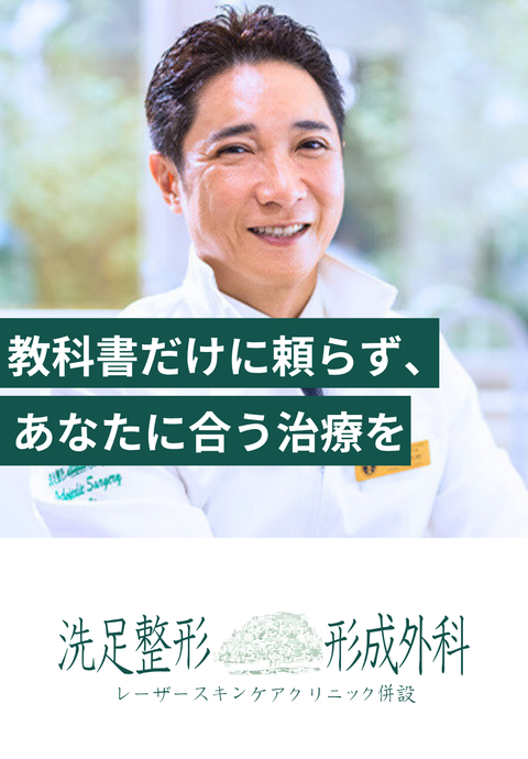 洗足整形・形成外科