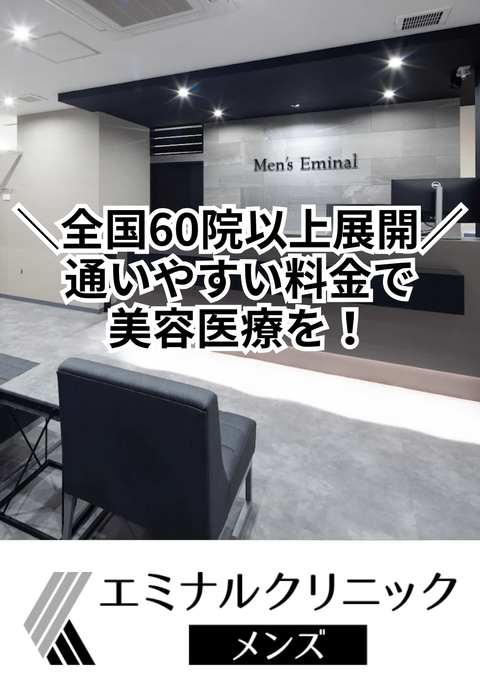 エミナルクリニックメンズ 桜木町院