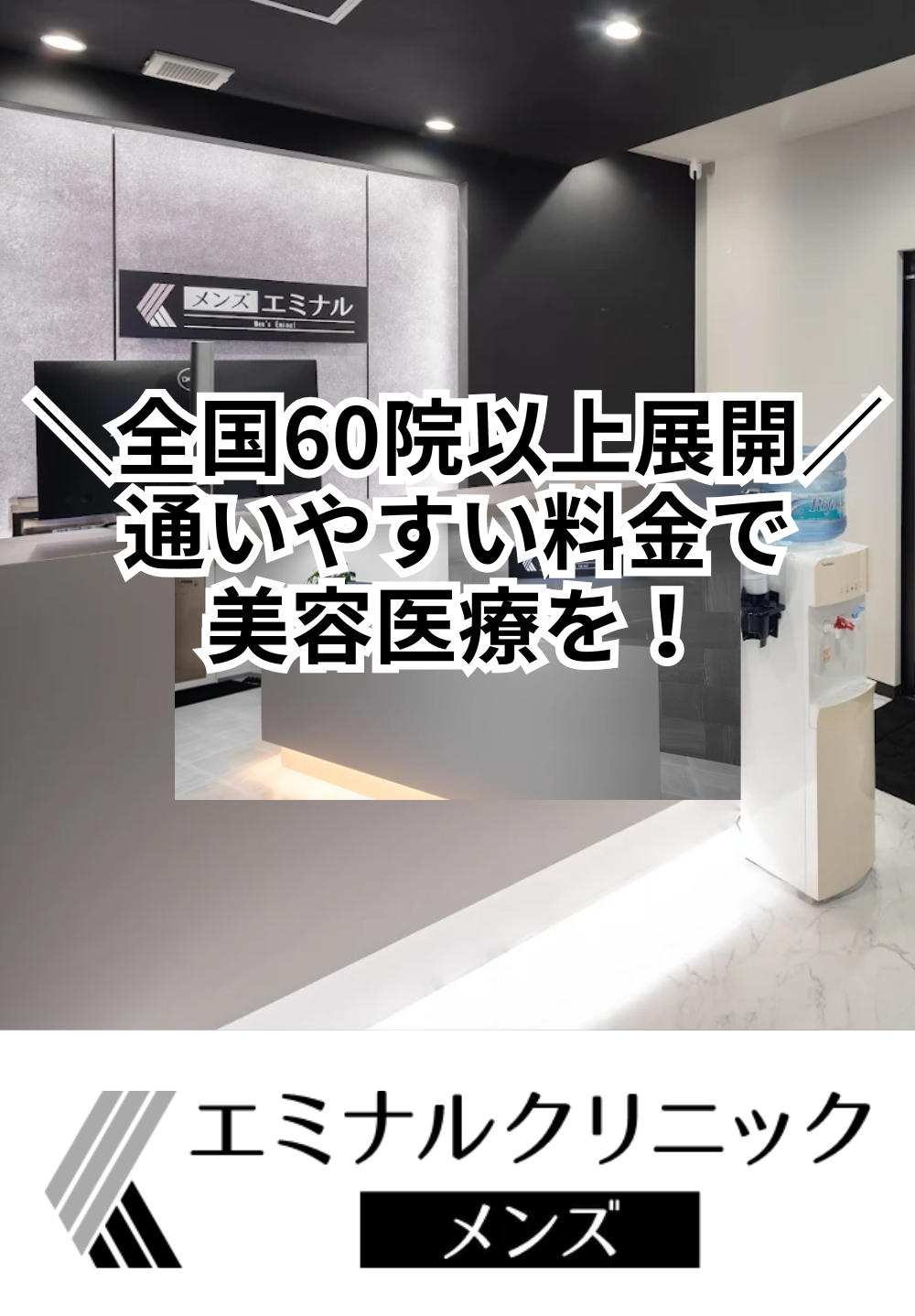 エミナルクリニックメンズ 小倉院