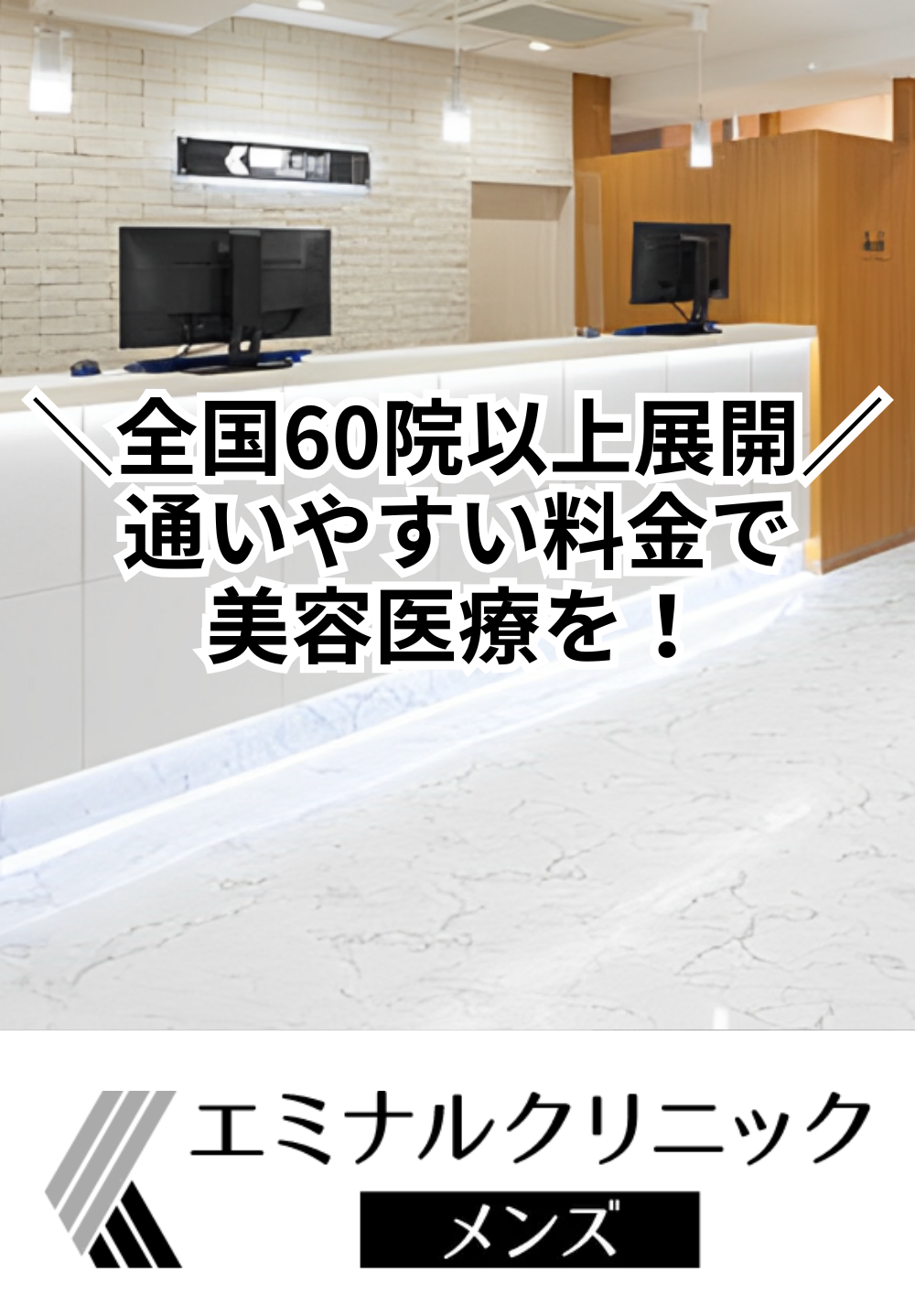 エミナルクリニックメンズ大宮院