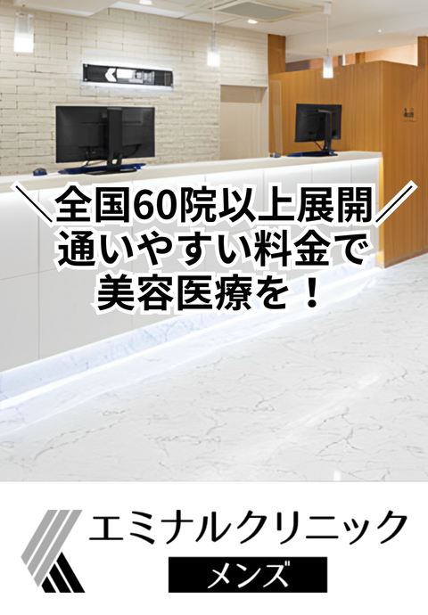 エミナルクリニックメンズ大宮院