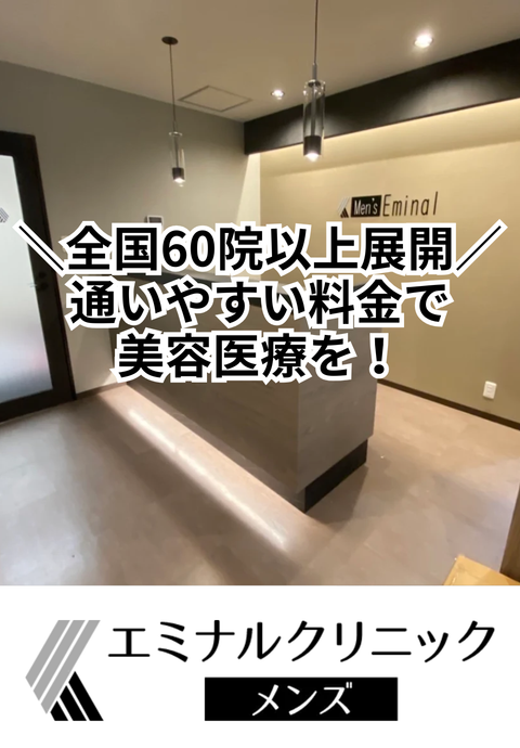 エミナルクリニックメンズ 長崎院