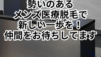 通勤便利な佐世保院で成長できる医療脱毛
