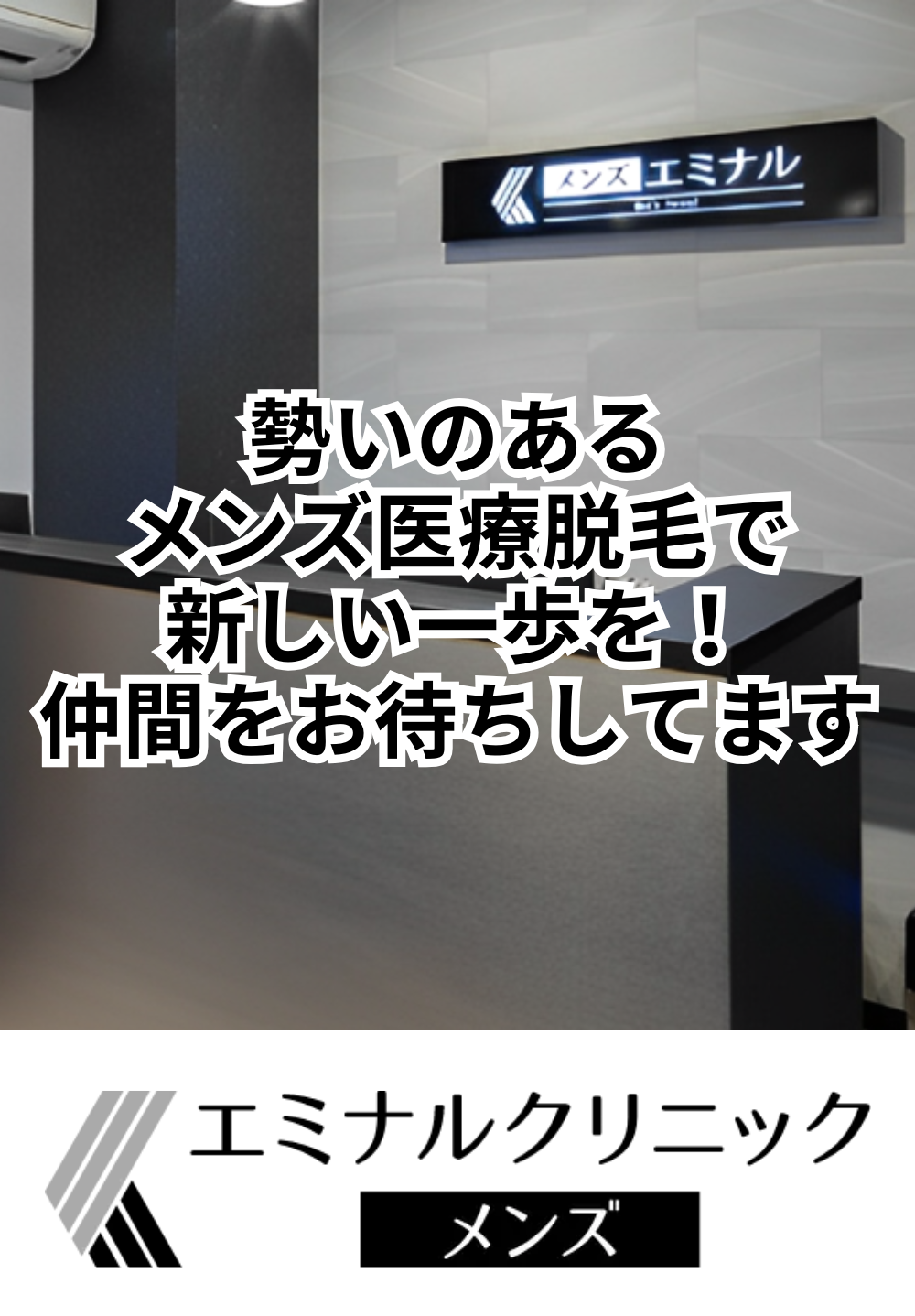 エミナルクリニックメンズ 佐世保院