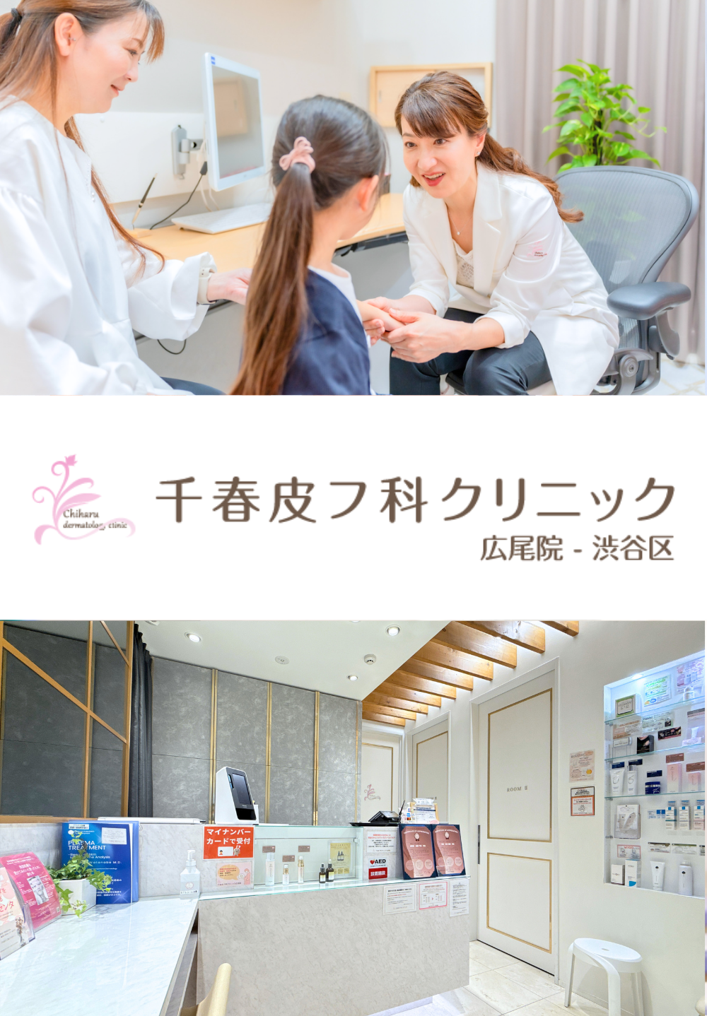 皆様の肌にやさしいクリニックを